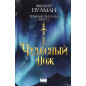 Chudesnnyi nozh [His Dark Materials: The Subtle Knife (Book 2)]
