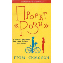 Proekt 'Rozi' [The Rosie Project]