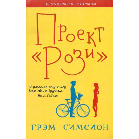 Proekt 'Rozi' [The Rosie Project]
