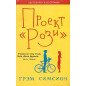 Proekt 'Rozi' [The Rosie Project]