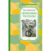 Deniskiny rasskazy [Deniskin's Stories]