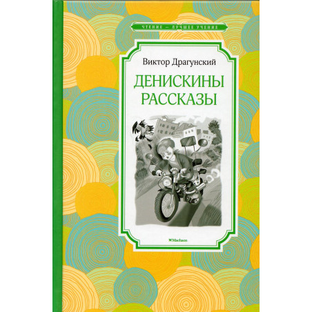 Deniskiny rasskazy [Deniskin's Stories]