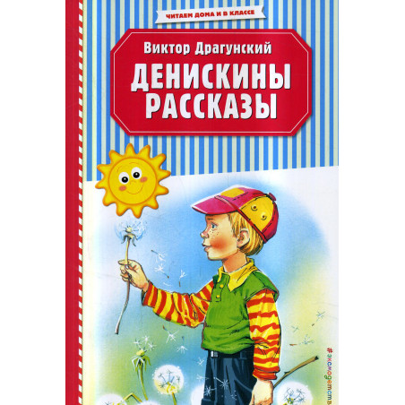 Deniskiny rasskazy [Deniskin Stories]