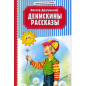 Deniskiny rasskazy [Deniskin Stories]