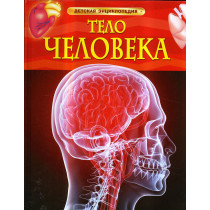 Telo cheloveka. Detskaia entsiklopediia [Human Body. Children's Encyclopedia]