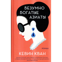 Bezumno bogatye aziaty [Crazy Rich Asians]