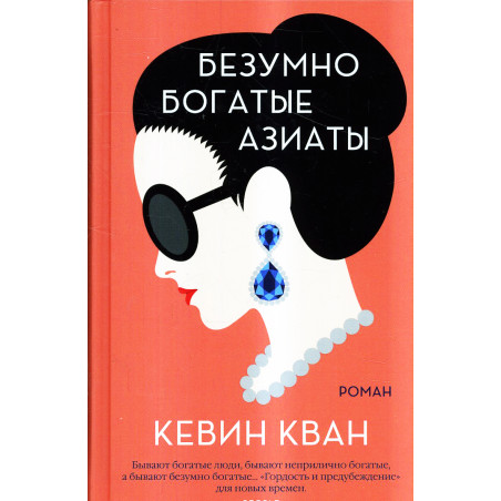Bezumno bogatye aziaty [Crazy Rich Asians]