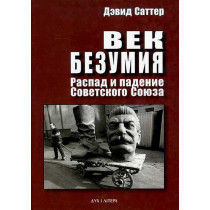 Vek bezumiia. Raspad i padenie Sovetskogo Soiuza [Age of Delirium]