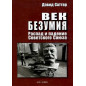 Vek bezumiia. Raspad i padenie Sovetskogo Soiuza [Age of Delirium]