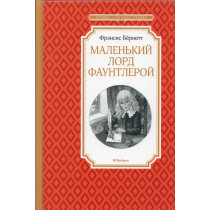 Malen'kii Lord Fauntleroi [Little Lord Fauntleroy]
