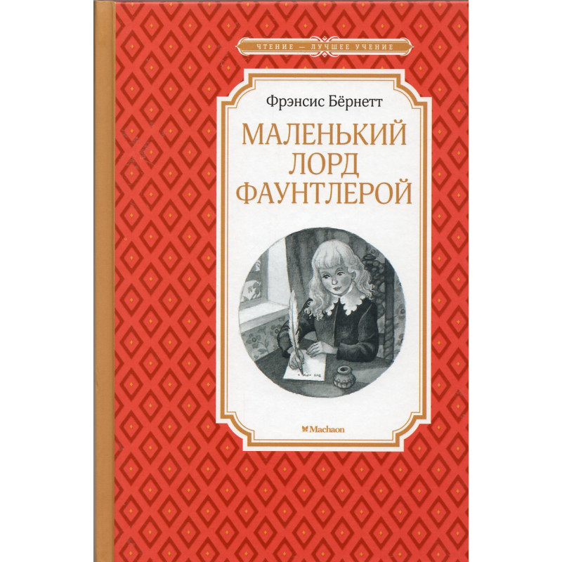 Malen'kii Lord Fauntleroi [Little Lord Fauntleroy]