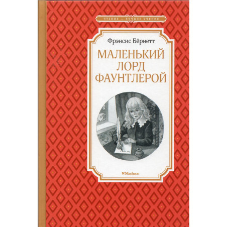 Malen'kii Lord Fauntleroi [Little Lord Fauntleroy]