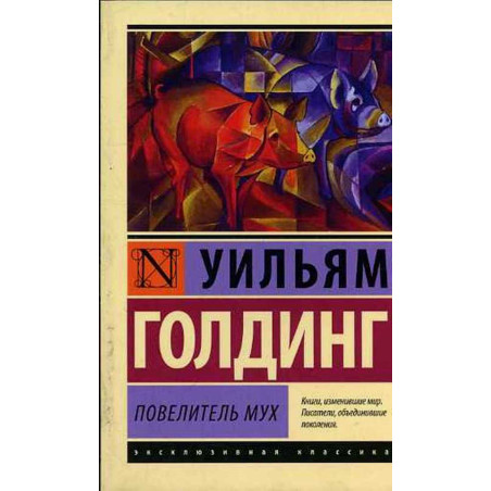 Povelitel' mukh [The Lord of Flies]