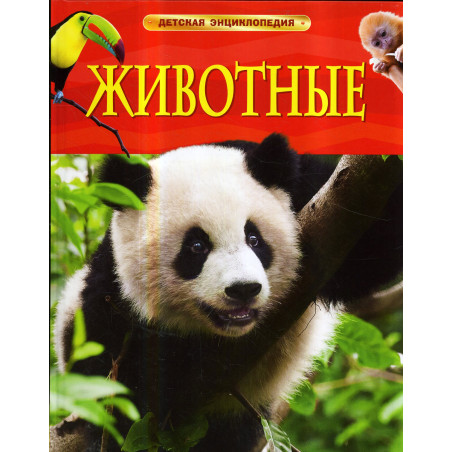 Zhivotnye. Detskaia entsiklopediia [Animals]