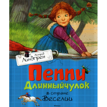 Peppi Dlinnyichulok v strane Veselii [Pippi Longstockings in the Land of Veselii