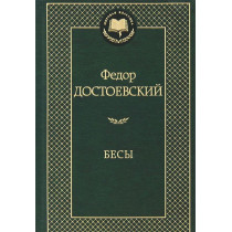 Besy [Demons]