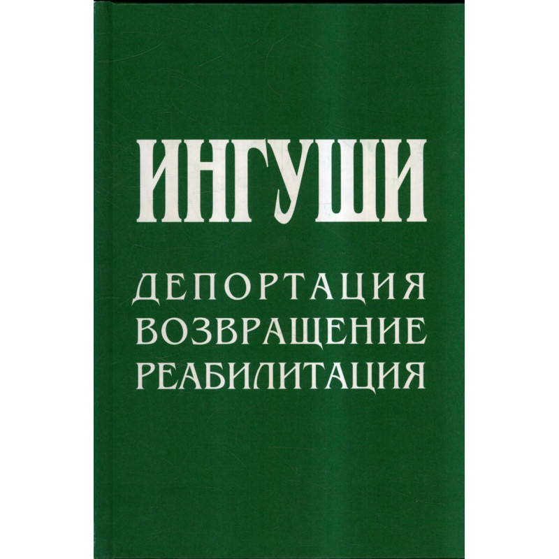 Ingushi: deportatsiia vozvrashchenie reabilitatsiia [Ingush: Deportation Retu