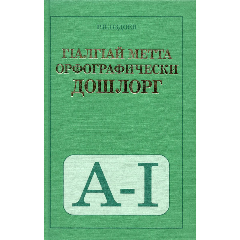 Orfograficheskii slovar' ingushskogo iazyka [na ingushskom iazyke]