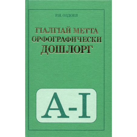 Orfograficheskii slovar' ingushskogo iazyka [na ingushskom iazyke]