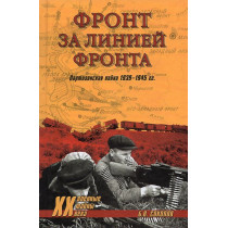 Front za liniei fronta. Partizanskaia voina 1939-1945 gg.