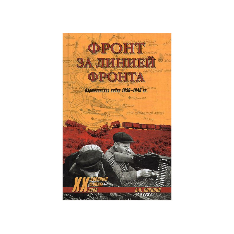 Front za liniei fronta. Partizanskaia voina 1939-1945 gg. Front za liniei fronta. Partizanskaia voina 1939-1945 gg.