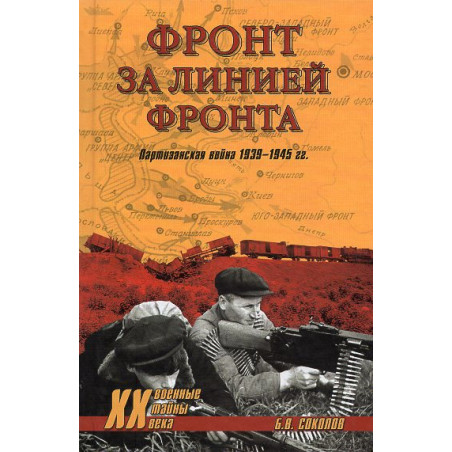Front za liniei fronta. Partizanskaia voina 1939-1945 gg.