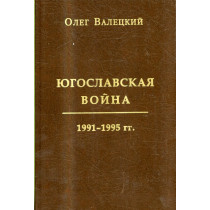 Iugoslavskaia voina 1991 - 1995 gg [Yugoslav War 1991-1995]