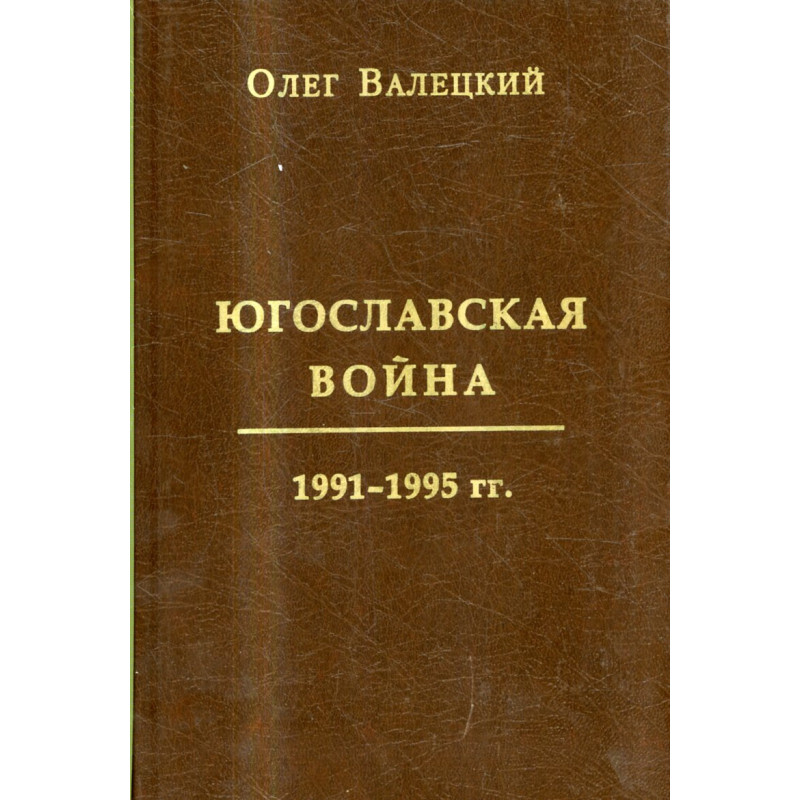 Iugoslavskaia voina 1991 - 1995 gg [Yugoslav War 1991-1995]