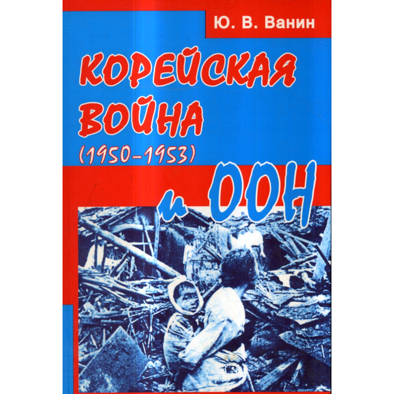 Koreiskaia voina (1950-1953) i OON [Korean War (1950-1953) and the UN