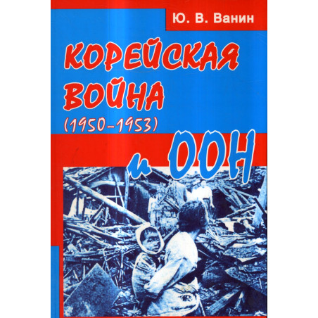Koreiskaia voina (1950-1953) i OON [Korean War (1950-1953) and the UN