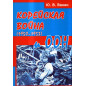 Koreiskaia voina (1950-1953) i OON [Korean War (1950-1953) and the UN