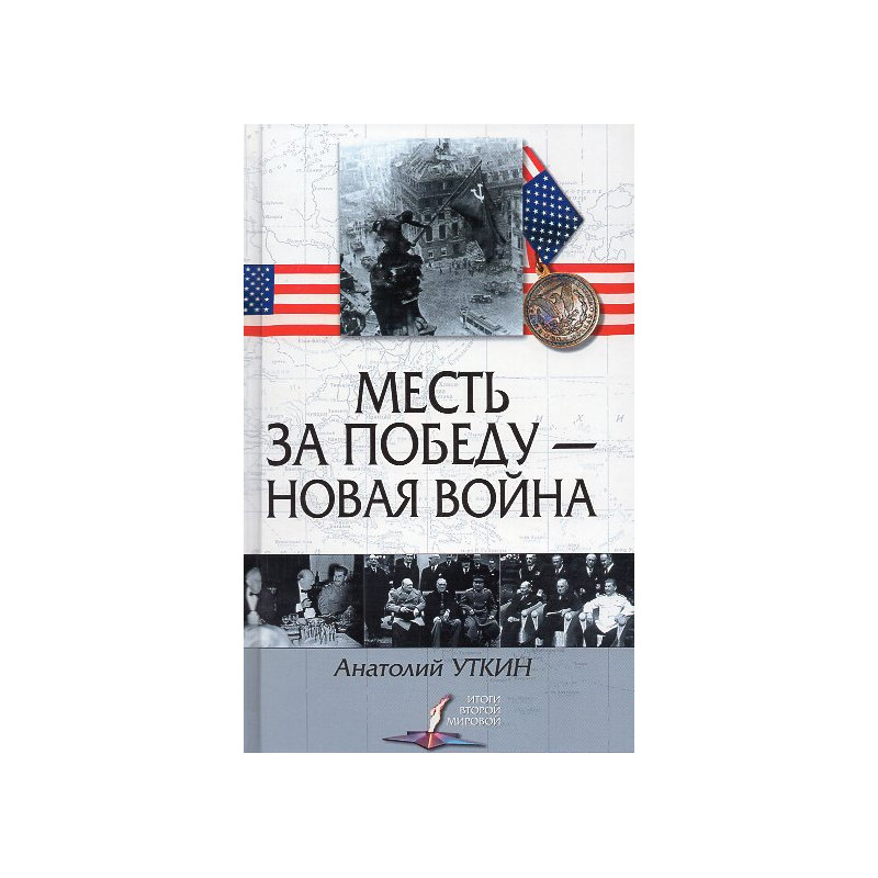 Mest' za pobedu - novaia voina  [Revenge for victory - a new war]
