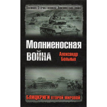 Molnienosnaia voina. Blitskrigi vtoroi mirovoi [Lightning War]