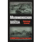 Molnienosnaia voina. Blitskrigi vtoroi mirovoi [Lightning War]
