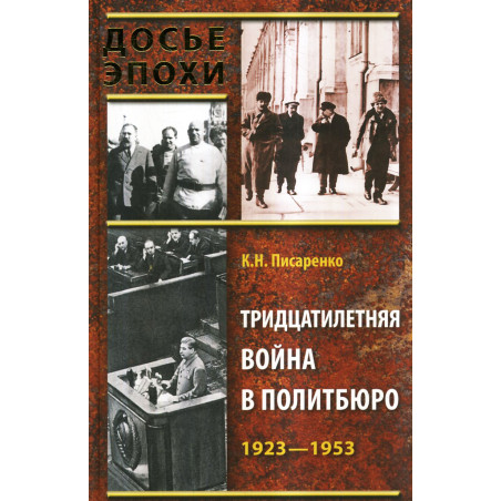 Tridtsatiletniaia voina v politbiuro. 1923-1953 [Thirty Year War Inside the Poli