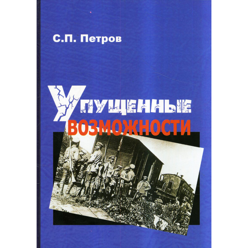 Upushchennye vozmozhnosti. Grazhdanskaia voina v vostochno-evropeiskoi chasti Ro