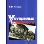 Upushchennye vozmozhnosti. Grazhdanskaia voina v vostochno-evropeiskoi chasti Ro