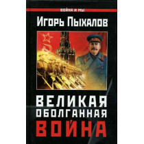 Velikaia obolgannaia voina [Great Slandered War]