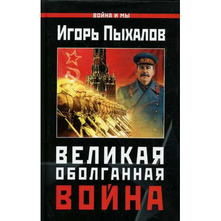 Velikaia obolgannaia voina [Great Slandered War]