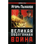Velikaia obolgannaia voina [Great Slandered War]