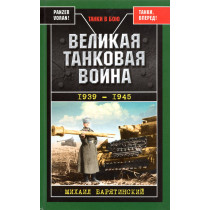 Velikaia tankovaia voina 1939-1945 [The Great Tank War 1939-1945]