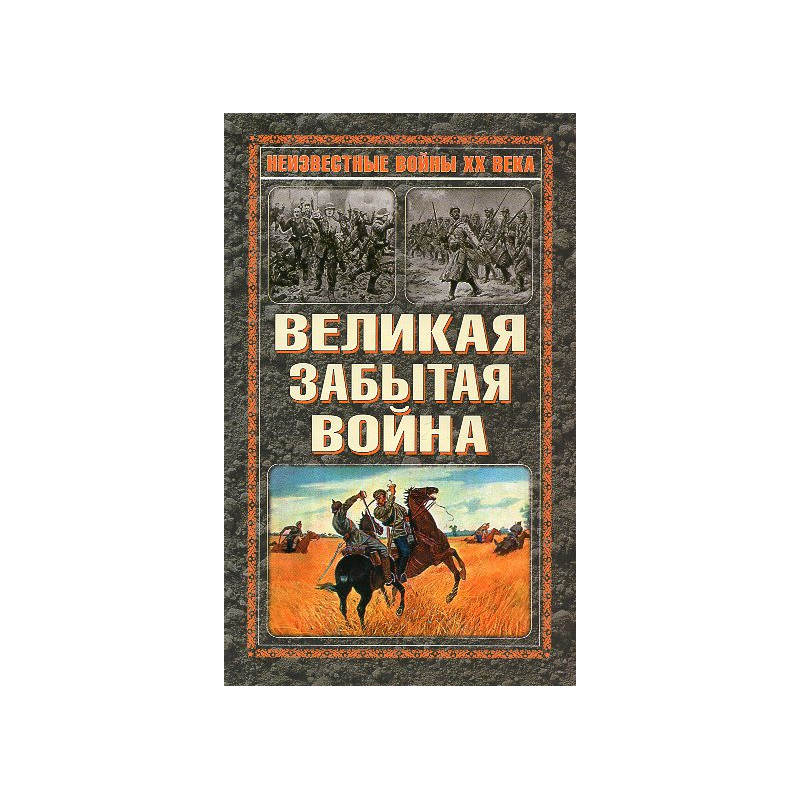 Velikaia zabytaia voina [Great Forgotten War]