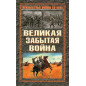 Velikaia zabytaia voina [Great Forgotten War]