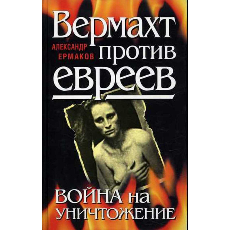 Vermakht protiv evreev. Voina na unichtozhenie [Wehrmacht Against the Jews]