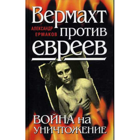 Vermakht protiv evreev. Voina na unichtozhenie [Wehrmacht Against the Jews]