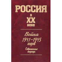 Voina 1941-1945 godov. Sovremennye podkhody. Seriia Rossiia v XX veke