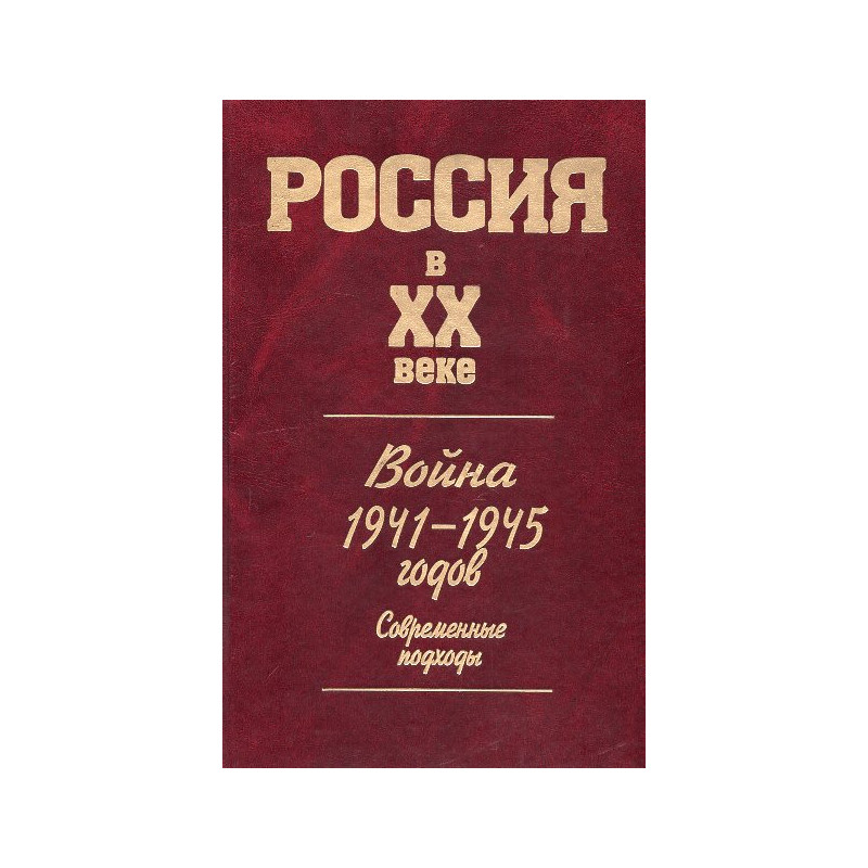 Voina 1941-1945 godov. Sovremennye podkhody. Seriia Rossiia v XX veke Voina 1941-1945 godov. Sovremennye podkhody. Seriia Rossiia v XX veke