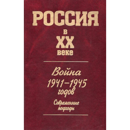 Voina 1941-1945 godov. Sovremennye podkhody. Seriia Rossiia v XX veke