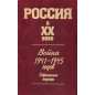 Voina 1941-1945 godov. Sovremennye podkhody. Seriia Rossiia v XX veke Voina 1941-1945 godov. Sovremennye podkhody. Seriia Rossiia v XX veke