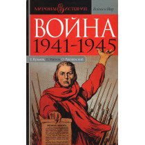 Voina 1941-1945 [War 1941-1945]